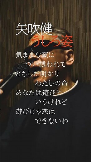 うしろ姿/矢吹健/766曲目