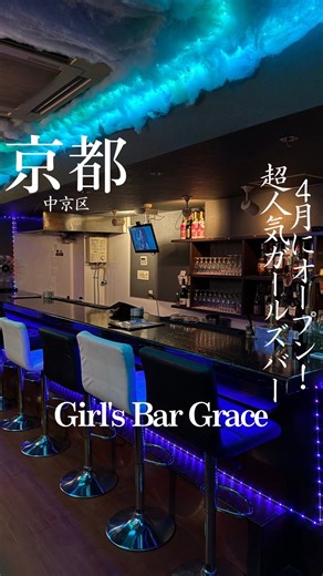 グルメ𝐂𝐚𝐩 on Instagram: "・ ◎Girl's Bar Grace ◎京都市中京区山崎町236 六角ビル B1F ◎19:00-LAST/月曜休み @girlsbar_grace_kyoto #京都 #木屋町 #木屋町ガルバ #木屋町飲み #京都ガルバ #ガールズバー #girlsbjrgrace"