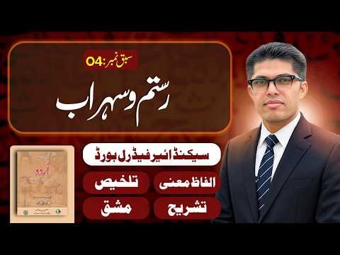 12th Class Urdu Leson 04 | Rustum o Suhrab| Federal Board (FBISE)