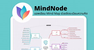 MindNode แอพเขียน Mind Map ช่วยจัดระเบียบความคิด - IGC.IN.TH - บริการ iTunes Gift Card อันดับ 1