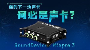 自媒体录音神器——Sound Devices MixPre 3 录音机&声卡测评