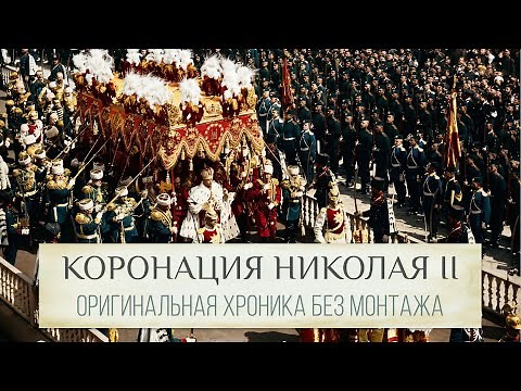 Коронация Николая II (1896) - оригинальное видео без монтажа