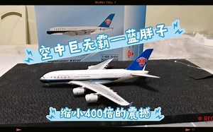 【空中巨无霸】PH南航A380模型开箱