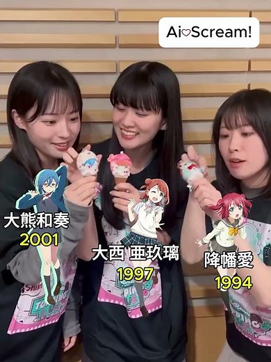 愛♡スクリ～ム! AiScReam Love Live 降幡 愛 大西 亜玖璃 大熊和奏 Compilation #aiscream #lovelife #music #anime #jpop