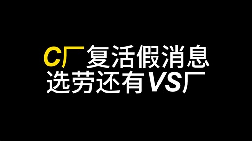 最近总是传C厂复活，小心被马扁，选劳可以先入VS