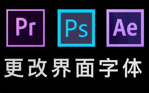 几乎全网首发：Pr/Ae/PS更改界面字体
