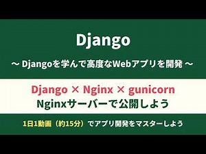 【Django】NginxとgunicornでWebに公開
