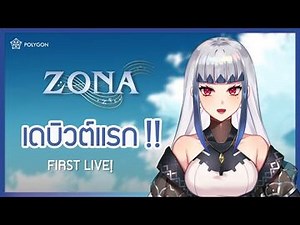 ในที่สุดก็ได้พบกันแล้วนะคะ - ZONA 🐳