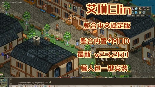 【艾琳/Elin】最新 v23.260 整个中文版 整合内置 MOD 懒人包一键安装，解压即玩！！！
