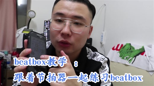 beatbox教学：让我们跟着节拍器练习