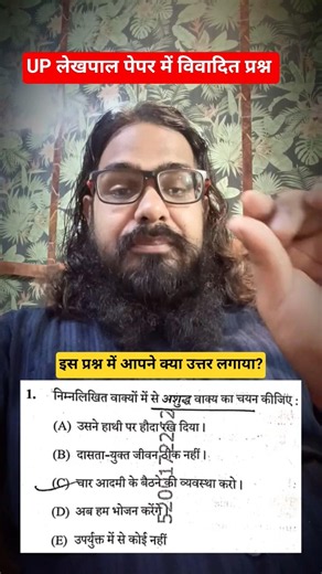 लेखपाल में विवादित प्रश्न ! आपने क्या उत्तर लगाया ? UP लेखपाल