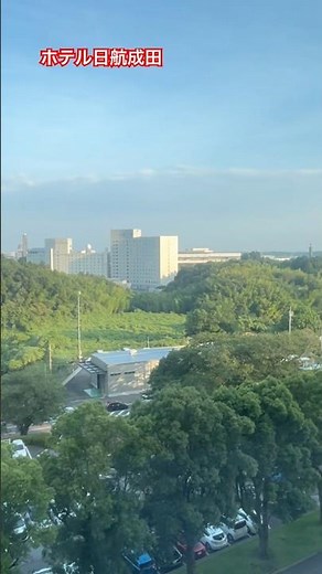 ＃成田空港 おすすめ＃空港ホテル 絶景の＃ホテル日航成田
