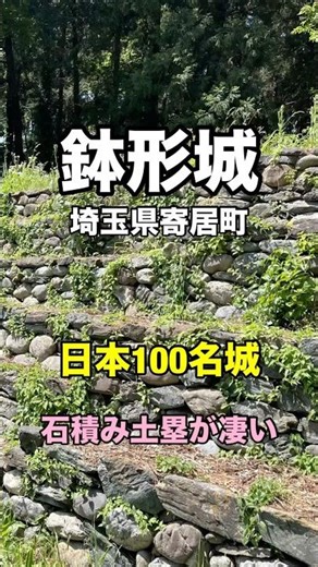 鉢形城史跡 埼玉県寄居町石積み土塁が凄い！