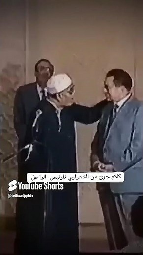 كلام الشيخ الشعراوي للرئيس الراحل حسني مبارك #اكسبلور