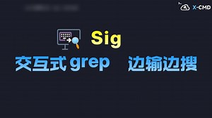 📥 sig - 这才是日志分析该有的样子！交互式 grep 工具，让命令行也能如此丝滑！