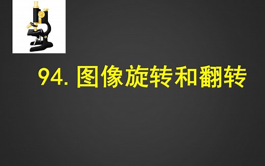 94.图像旋转和翻转