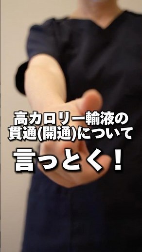 高カロリー輸液の開通#訪問看護師 #訪問看護 #看護師 #tpn #エルネオパ