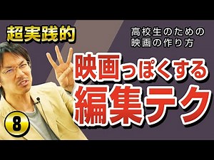 【編集編】映画の作り方8〜映画っぽくなる編集のオススメ3テクニック