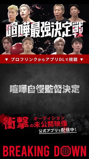 ブレイキングダウン10 喧嘩自慢最強決定戦、チーム強者が監督発表！