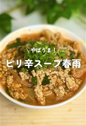 ピリ辛春雨スープの簡単レシピ