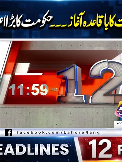 دوپہر 12 بجے کی نیوز ہیڈ لائنز