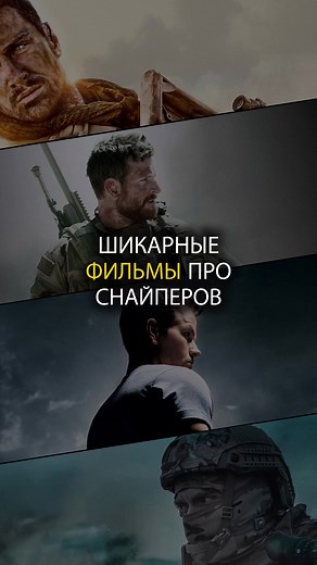 Лучшие фильмы про снайперов: подборка на вечер