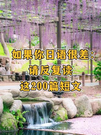 如果你日语很差，请反复背这200篇短文！ 200篇日语短文都整理好啦！有文字有音频#日语学习#学日语#日语#日语入门#日语短文