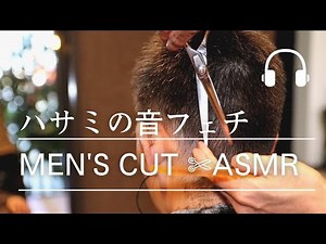 【ASMR】眠くなるハサミの音～シャンプー・スカルプまで Japanese BARBAR MEN'S CUT