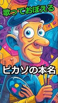 ピカソの本名、実は74文字！歌で覚える“超長い本名ソング” ＃ピカソ #ピカソの本名 #ピカソの名前 #ピカソフルネーム #歌で暗記 #歌で学ぶ #ピカソ本名長い #トリビア #覚える歌