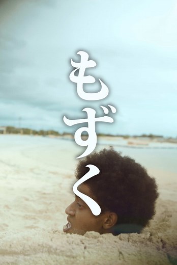 海にいる伝説の生き物 【日常をシネマティックに🐈‍⬛】 こねこフィルム企画Vol.514 『もずく』 出演： モクタール@もっくんモクタール 松本玲奈@松本 玲奈 / Reina 幸田尚子 横田美紀@横田美紀 蔦谷里華@蔦谷里華 | Lica 藤井亜紀@aki_fujii 藤井亜紀 企画： 蔦谷里華 構成・演出・編集： 三野龍一 撮影： 川口諒太郎 照明： 西山竜弘 録音： 田代健 ヘアメイク： 島袋小百合 ロゴデザイン： BABE! プロデューサー： 三野和比古 三野博幸 源秋策 翁長大輔 照明機材協力： Aputure 映像機材協力： Blackmagicdesign 「Blackmagic PYXIS 6K｣ 「DaVinci Resolve Micro Color Panel｣ ロケ地協力： 美々ビーチいとまん https://bibibeachitoman.com/ 製作・運営： 合同会社こねこフィルム こねこフィルム企画・プロデュース： MINO Bros. #もずく #ビーチ #沖縄 #フワフワ #こねこフィルム