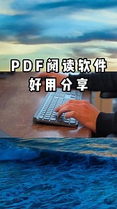 PDF编辑软件哪个好用