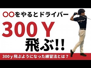 このおかげでドライバーで300yd飛ぶようになった☆安田流ゴルフレッスン!!