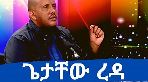 349K views · 6.2K reactions | #Ethiopia: Getachew Reda says "he doesn't expect justice for #HaacaaluuHundeessaa from PM Abiy Ahmed administration." (Credit: Dimitsi Woyane Television) | EthioTube | Facebook