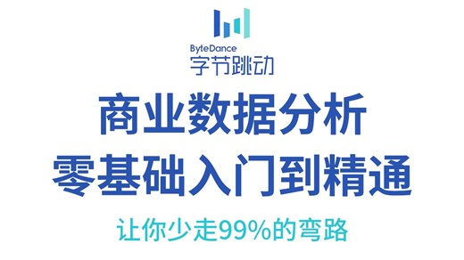 【全52集】2026年最细商业数据分析零基础入门到实战教程，学数据分析看这一套就够了！（全程干货）