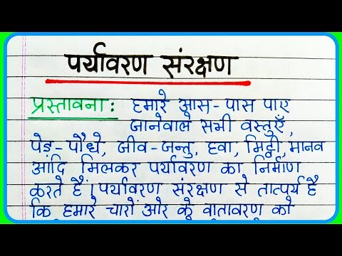 Paryavaran Sanrakshan Par Nibandh | Paryavaran Sanrakshan Essay in Hindi | पर्यावरण संरक्षण
