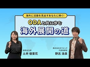ODA（政府開発援助）を学び、海外ビジネスへの知見を広げよう