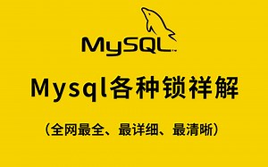 MySQL最全锁详解：行锁、表锁、悲观锁、乐观锁、共享锁等（面试必备），值得收藏！