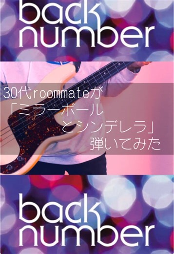 ミラーボールとシンデレラ Part6 last 和也さんってこれ弾きながら、コーラスも歌ってるのヤバすぎ #backnumber #バックナンバー #ベース #弾いてみた