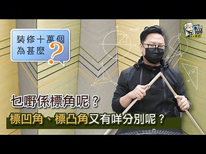 【裝修顧問】乜嘢係標角呢？標凹角、標凸角又有咩分別呢？｜裝修貼士｜靚屋裝修｜裝修經驗分享｜裝修注意事項｜