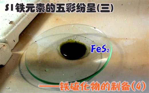 【林轩实验室】S1E4(3) 过硫化亚铁(FeS2)的制备