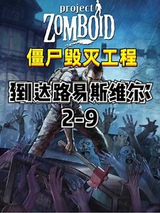 僵尸毁灭工程2-9路易斯维尔真的太远了！#僵尸毁灭工程 #steam热门游戏推荐 #好玩到爆