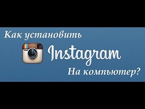 Как установить Instagram на компьютер