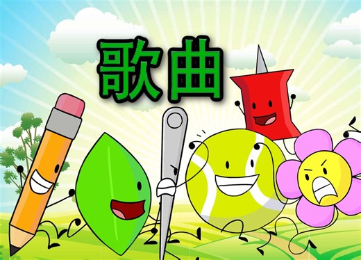 [BENJIxScarlett首发] 梦幻岛之战歌曲动画音乐视频 (BFDI) Battle For Dream Island Song by BENJIx