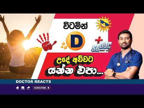 මේ ලක්ෂණ ආවොත් විටමින් D අඩුවෙලා ඇති | Sinhala | Dr Iranga