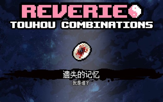 【以撒的结合：忏悔】东方mod新道具 遗失的记忆