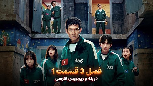 سریال بازی مرکب (اسکویید گیم) - Squid Game 2025 | فصل 3 قسمت 1 - دوبله و زیرنویس فارسی - بدون سانسور