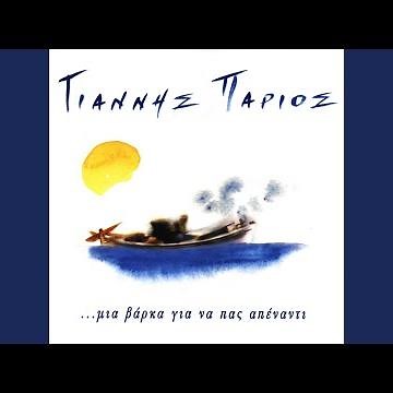 Ikariotiko (I Agapi Mou Stin Ikaria)