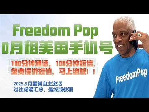2025美国0月租手机卡Freedompop9月最新激活教程，使用问题汇总 |海外手机号
