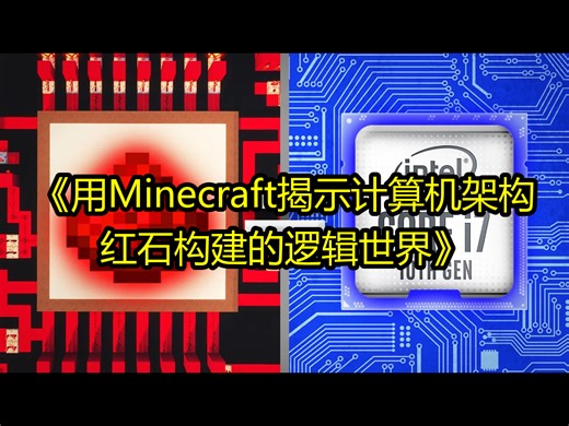 《用Minecraft揭示计算机架构：红石构建的逻辑世界》 - Codeolences