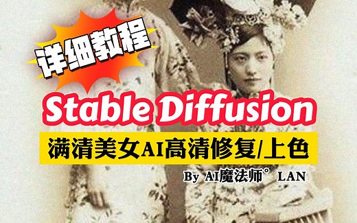 AI教程丨如何使用stable diffusion高清修复上色老照片